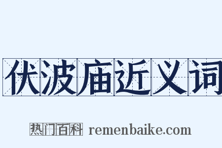 伏波庙近义词是什么意思的图片